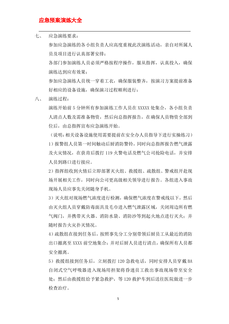 应急预案演练方案大全.doc 第5页