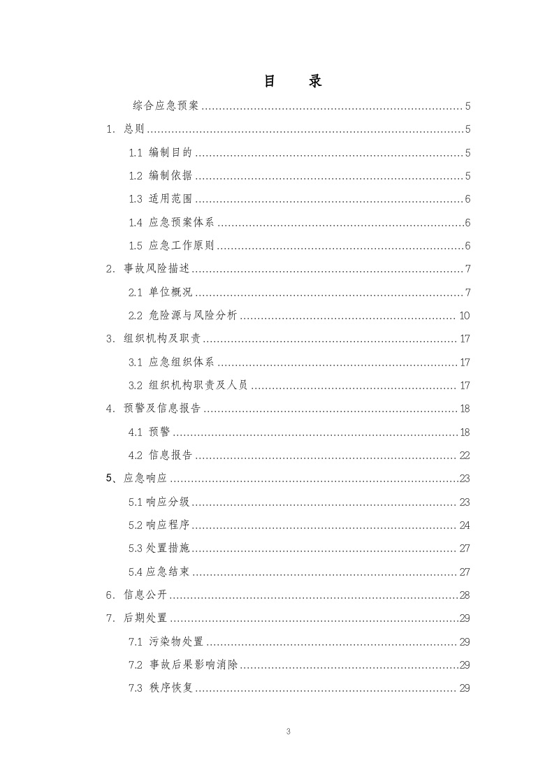 最新版本安全生产综合应急预案.docx 第3页