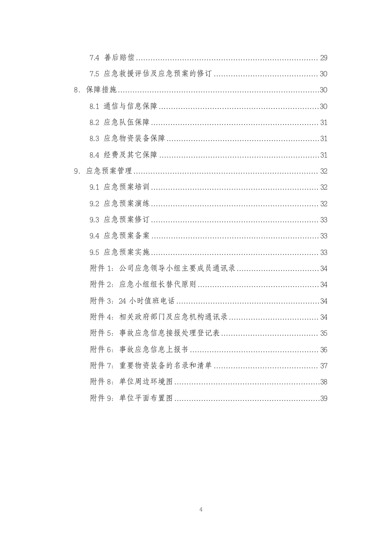 最新版本安全生产综合应急预案.docx 第4页