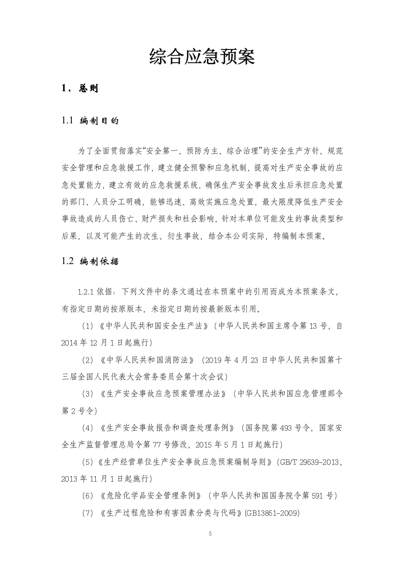 最新版本安全生产综合应急预案.docx 第5页