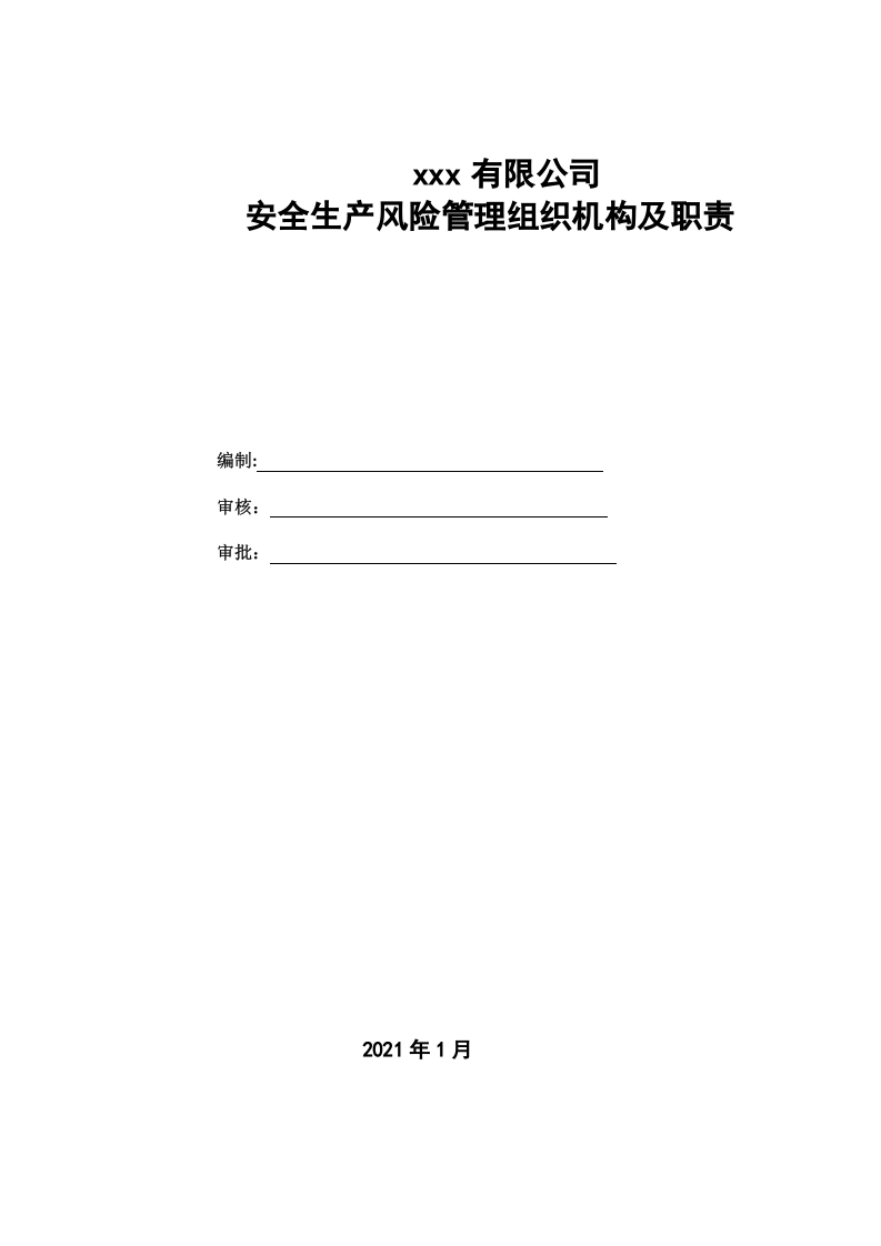 双重预防机制体系文件汇编(全套).doc 第3页