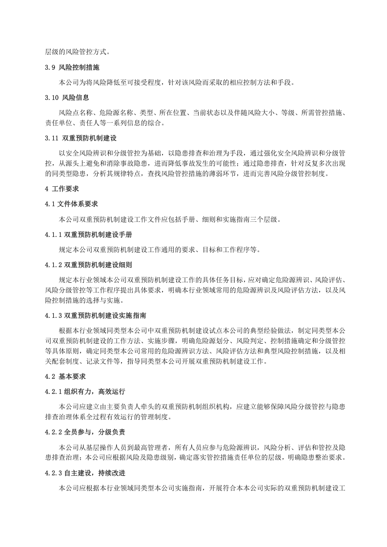双重预防机制作业指导书.docx 第5页