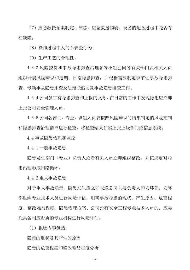 企业风险管控和隐患排查制度汇编.doc 第5页