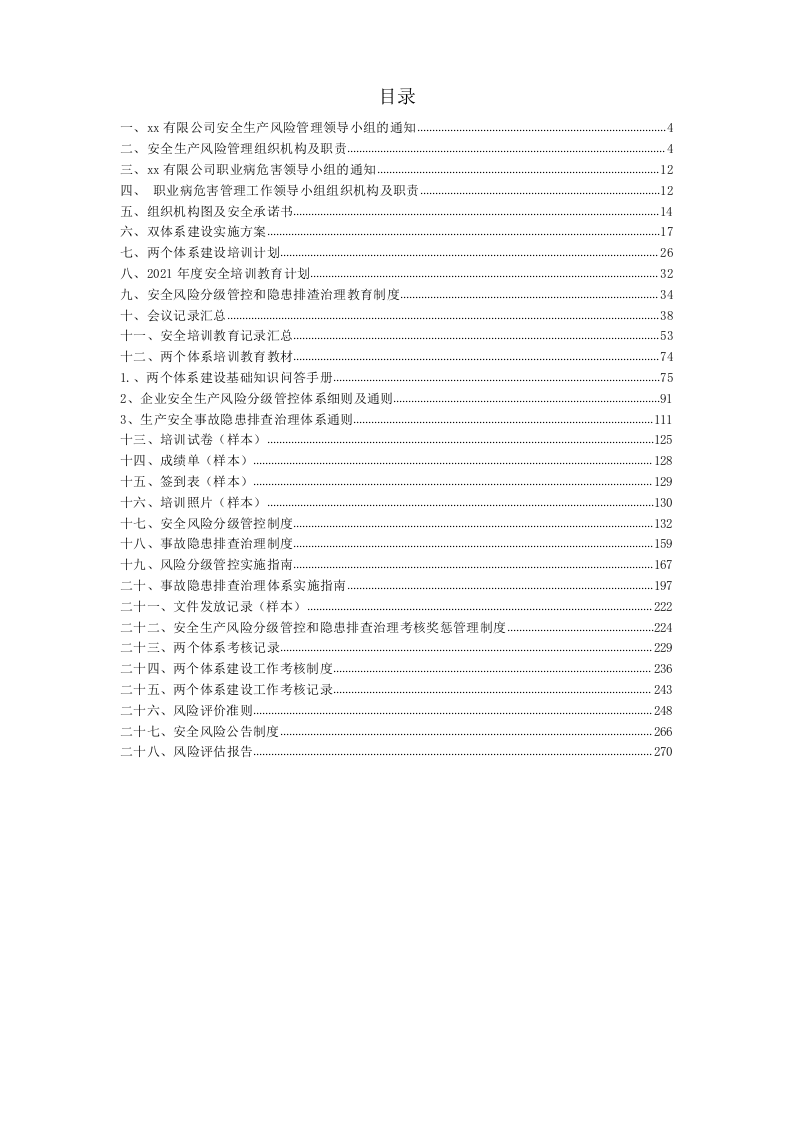双重预防机制体系文件汇编(全套).doc 第2页