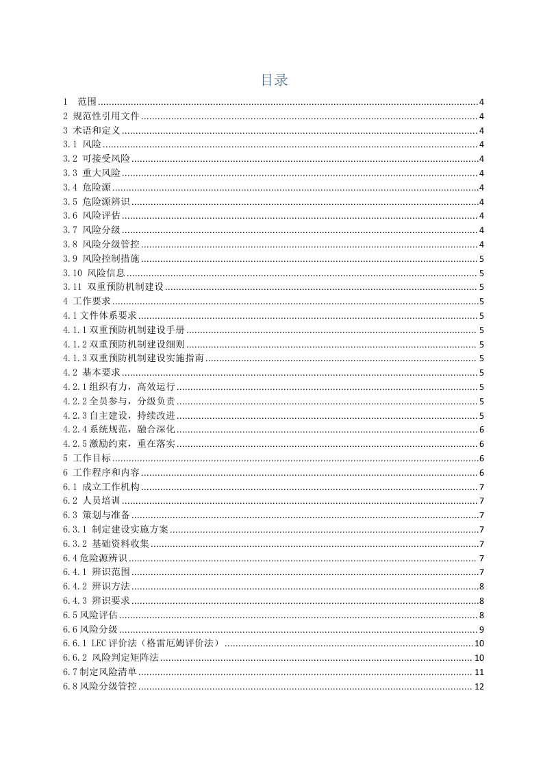 双重预防机制作业指导书.docx 第2页