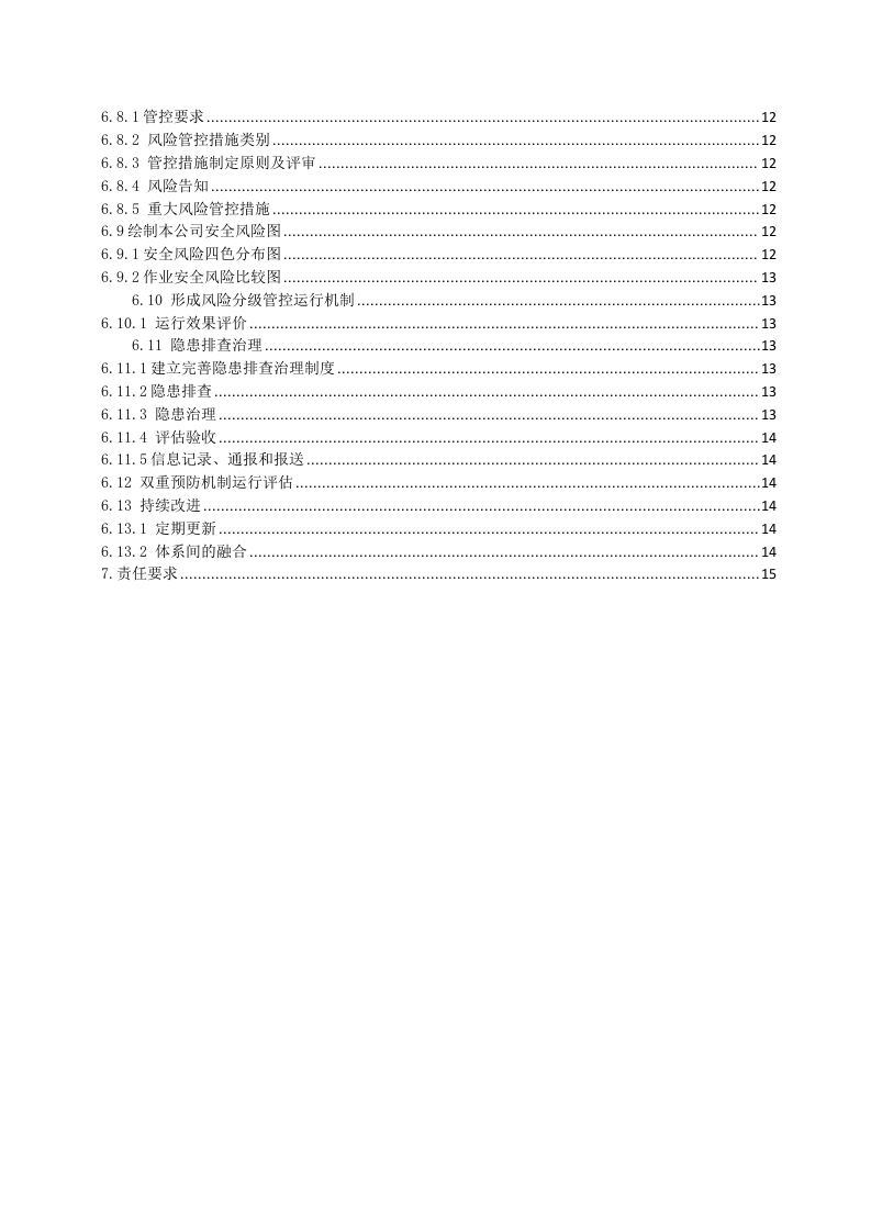 双重预防机制作业指导书.docx 第3页