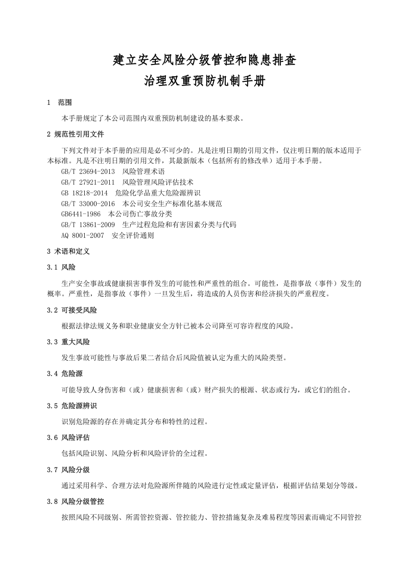 双重预防机制作业指导书.docx 第4页