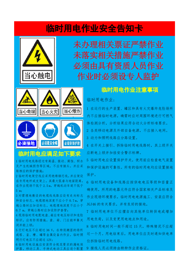 临时用电作业安全告知卡.doc 第1页