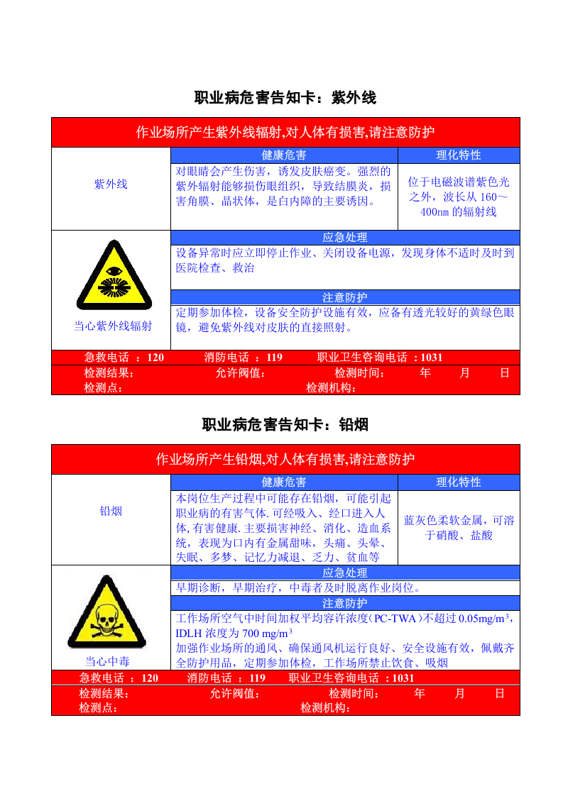 2.职业危害告知卡(汇总)1.doc 第4页