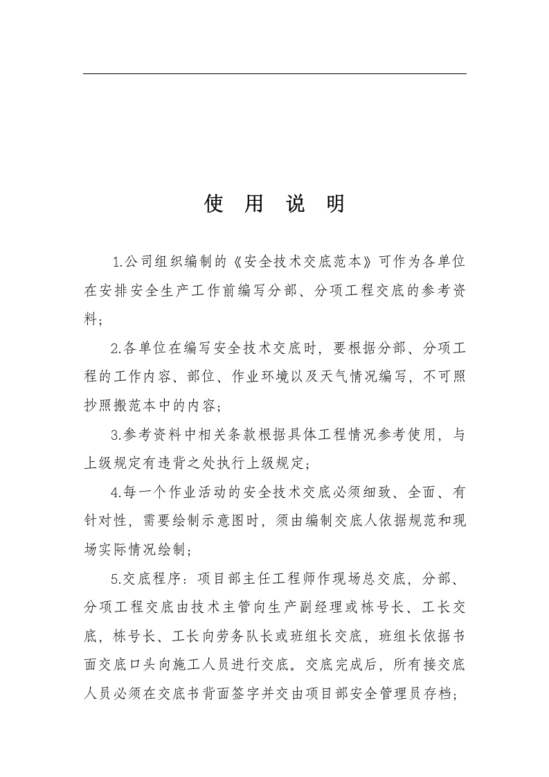 1.全套《安全技术交底》范本(精华版)，350页.doc 第2页