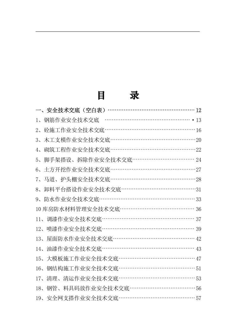 1.全套《安全技术交底》范本(精华版)，350页.doc 第4页