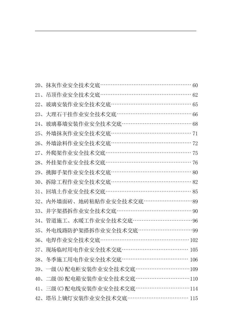 1.全套《安全技术交底》范本(精华版)，350页.doc 第5页