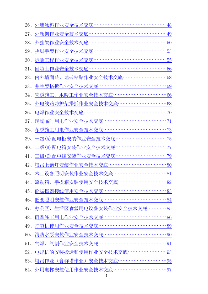 2.安全技术交底大全（340页）.doc 第2页