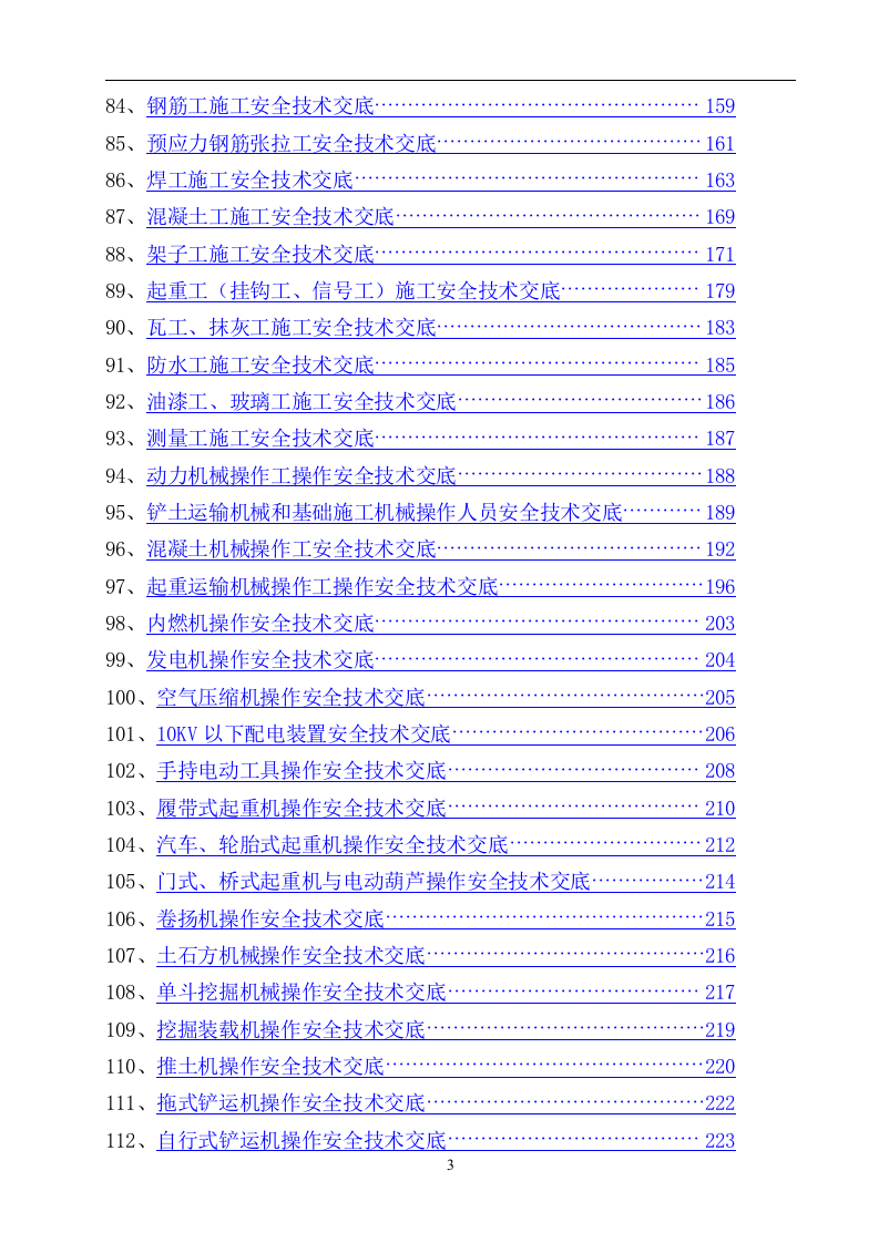 2.安全技术交底大全（340页）.doc 第4页