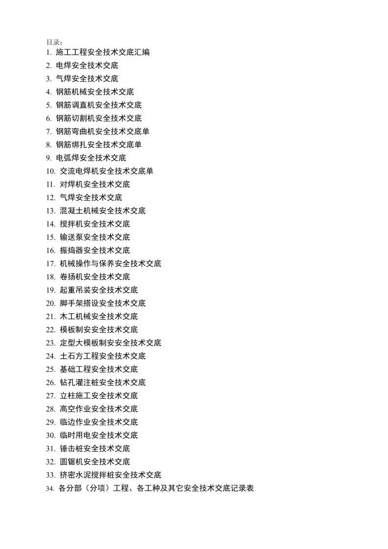 3.施工工程安全技术交底汇编.doc 第2页
