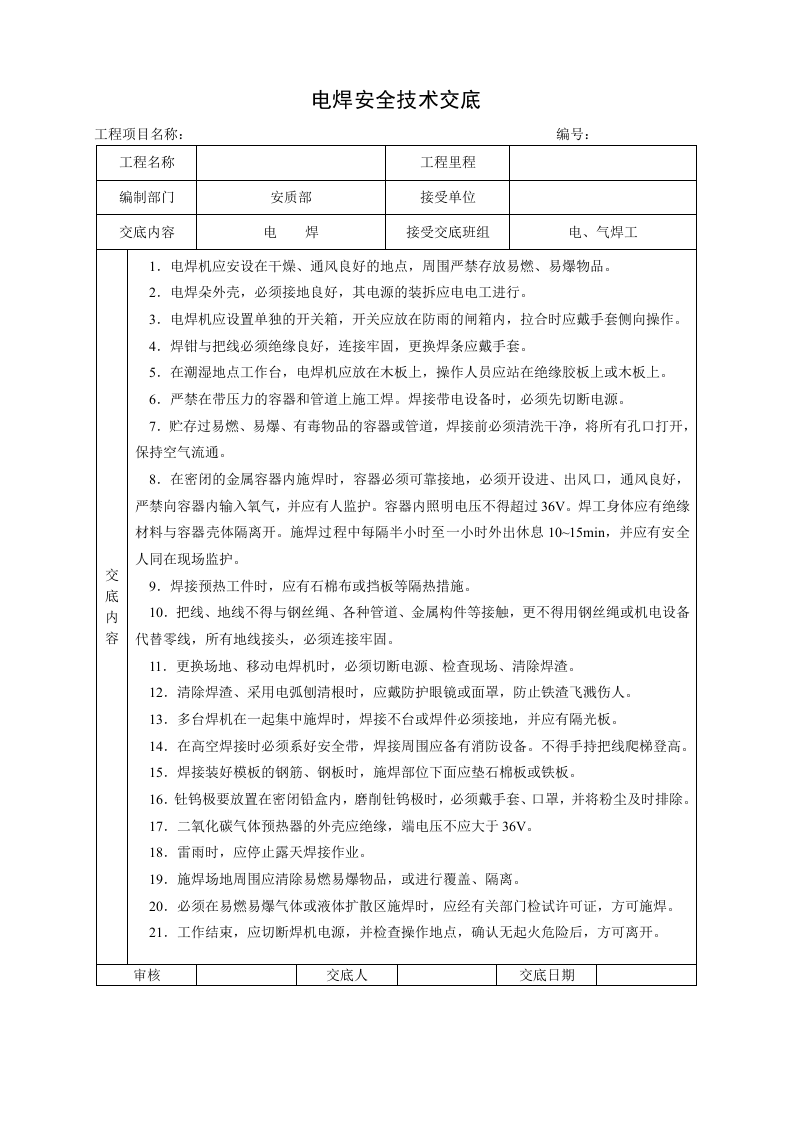 3.施工工程安全技术交底汇编.doc 第3页
