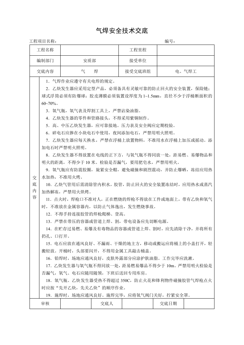 3.施工工程安全技术交底汇编.doc 第4页