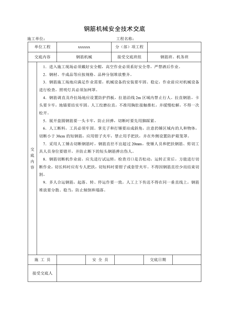 3.施工工程安全技术交底汇编.doc 第5页