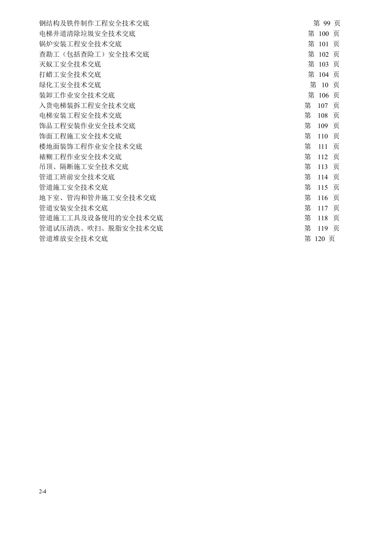 4.全套建筑施工安全技术交底汇总.doc 第4页