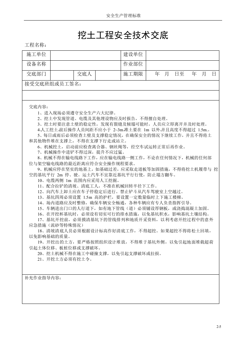 4.全套建筑施工安全技术交底汇总.doc 第5页