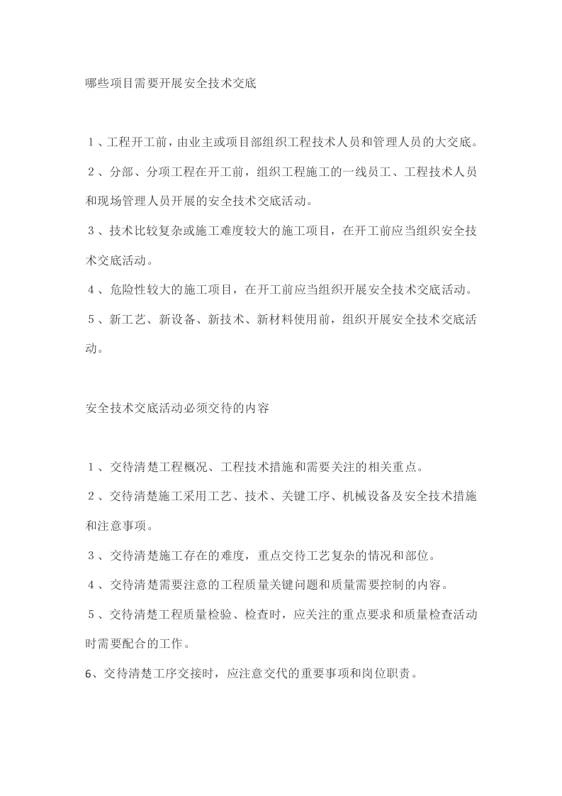 什么是安全技术交底？谁来编制？谁来负责交底？.docx 第4页
