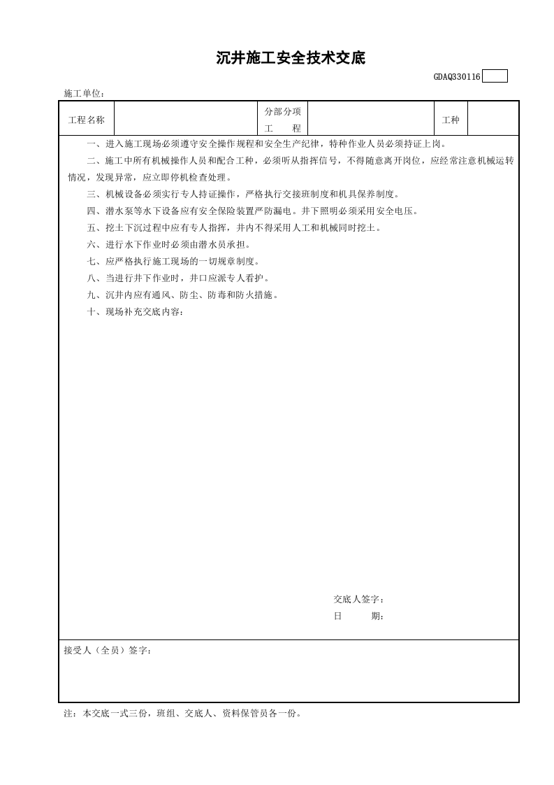 沉井施工安全技术交底GDAQ330116.doc 第1页