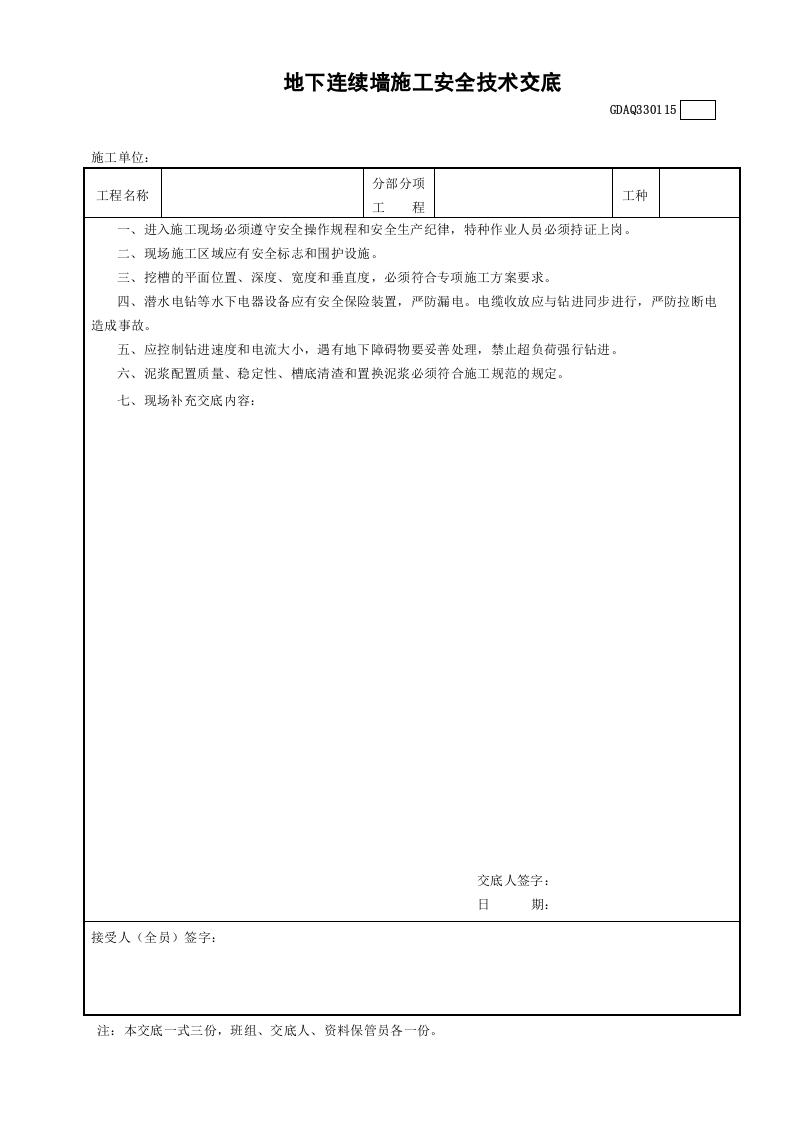 地下连续墙施工安全技术交底GDAQ330115.doc 第1页