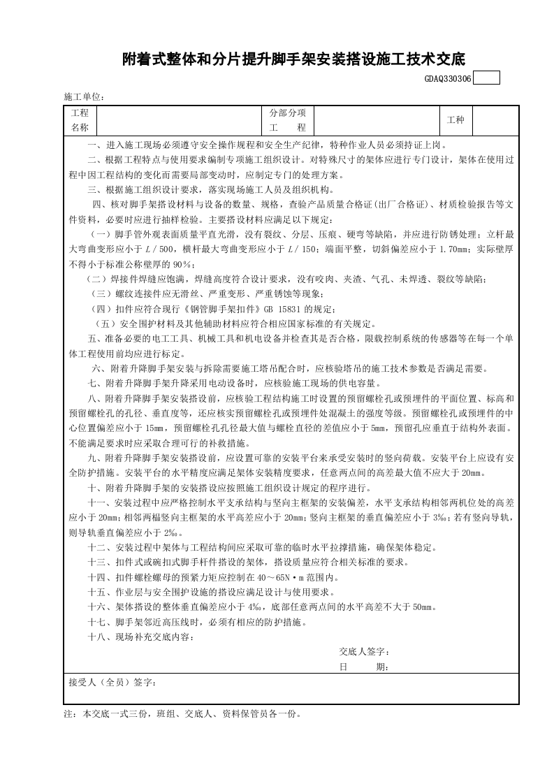 附着整体和分片提升手架安装搭设施工技术交底GDAQ330306.doc 第1页