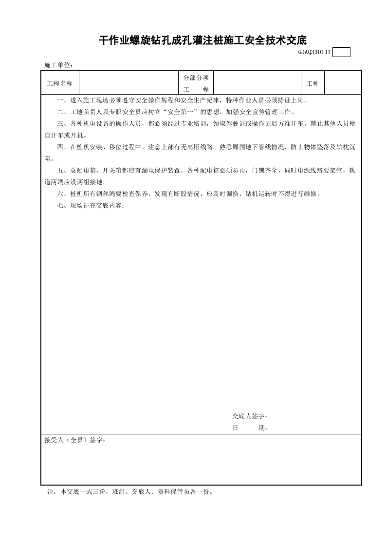 干作业螺旋钻孔成孔灌注桩施工安全技术交底GDAQ330117.doc 第1页