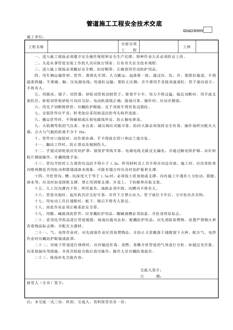 管道施工工程安全技术交底GDAQ330909.doc 第1页
