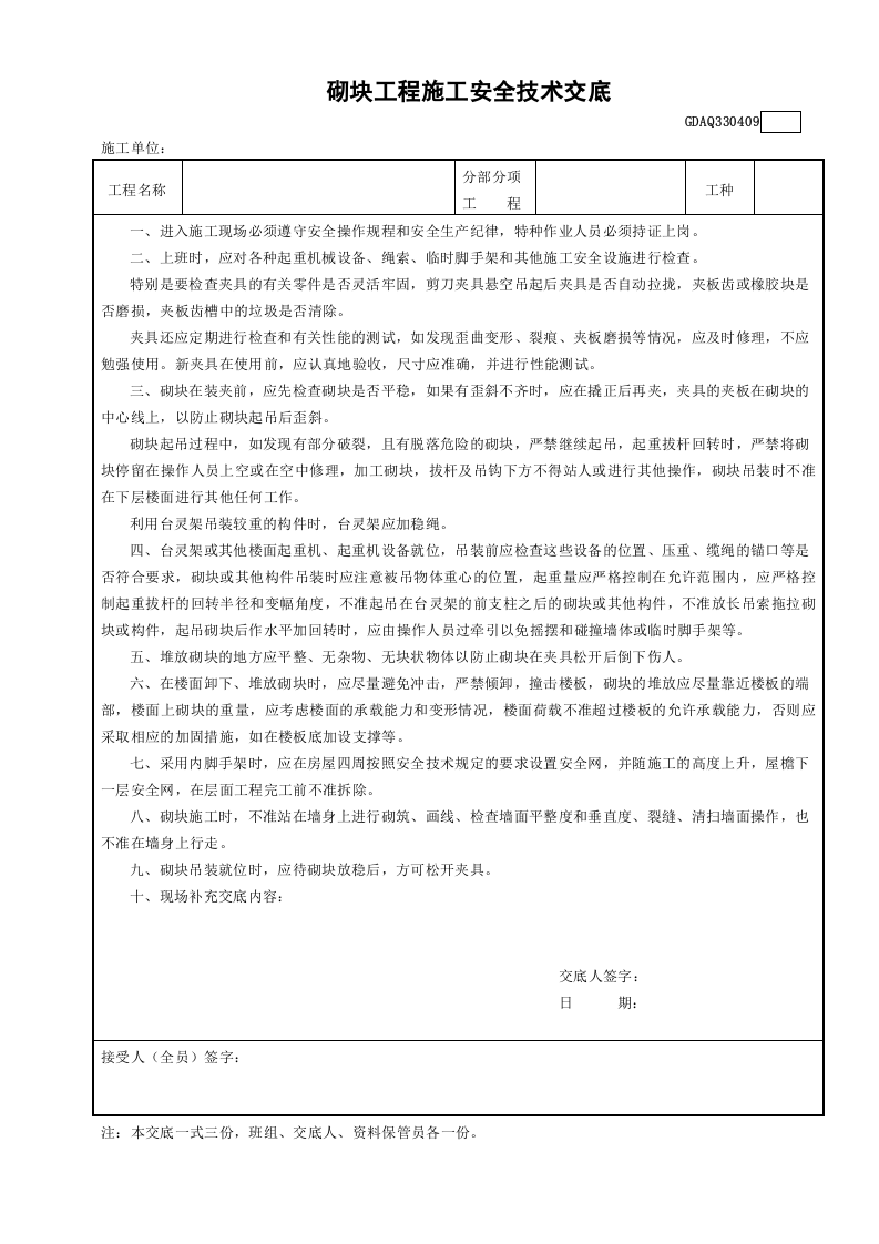 砌块工程施工安全技术交底GDAQ330409.doc 第1页