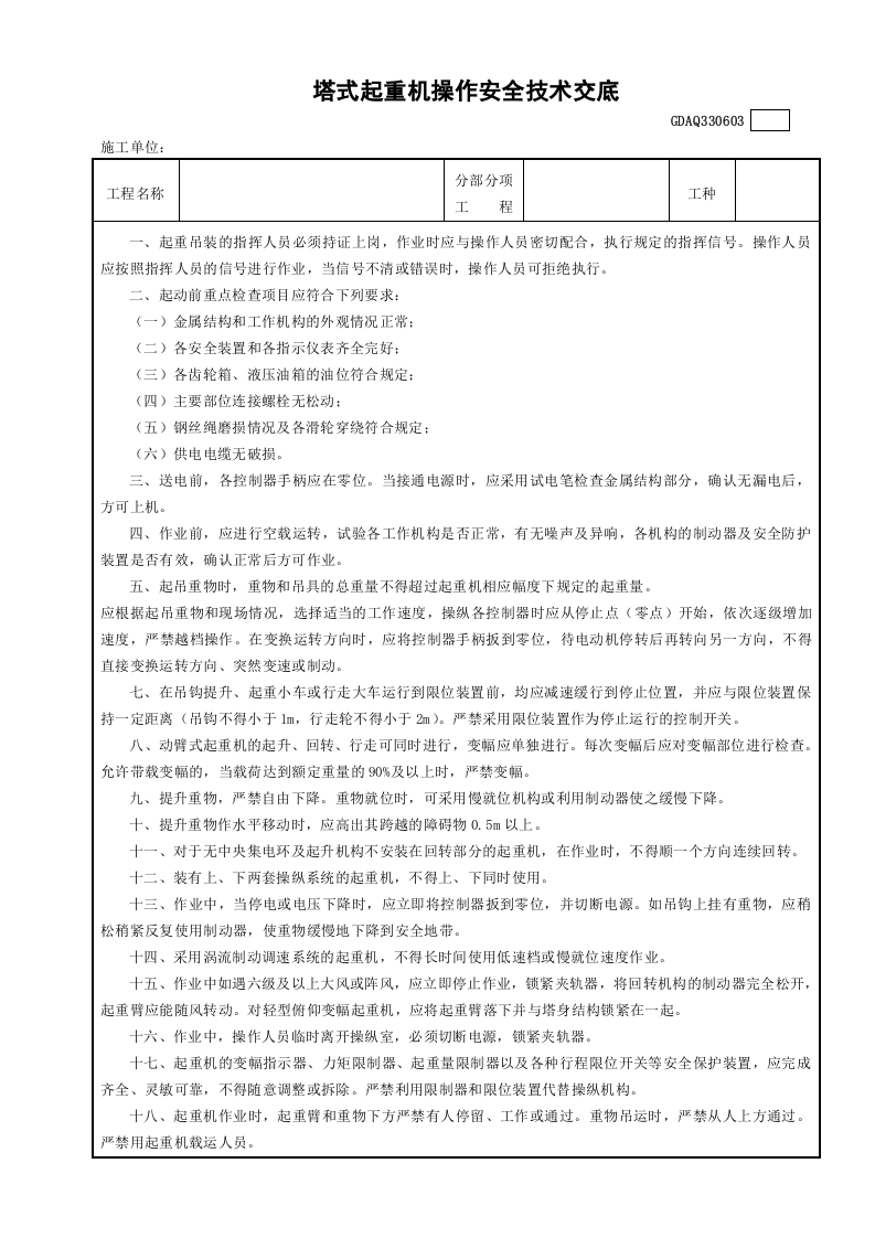 塔式起重机操作安全技术交底GDAQ330603.doc 第1页