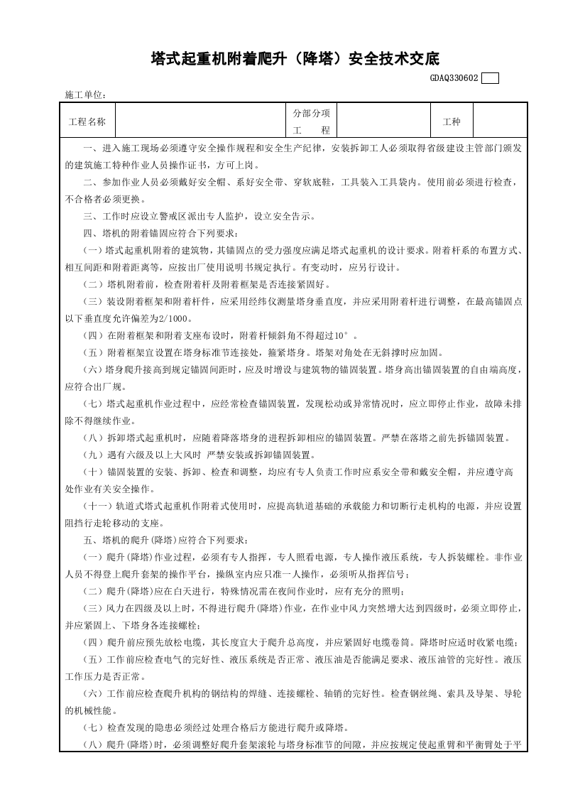 塔式起重机附着爬升（降塔）安全技术交底GDAQ330602.doc 第1页
