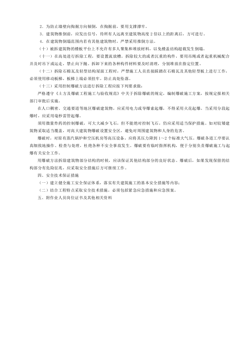 拆除工程安全专项施工方案编制要点GDAQ3209.doc 第2页