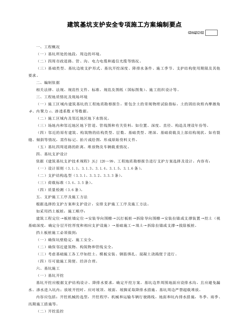 建筑基坑支护安全专项施工方案编制要点GDAQ3202.doc 第1页
