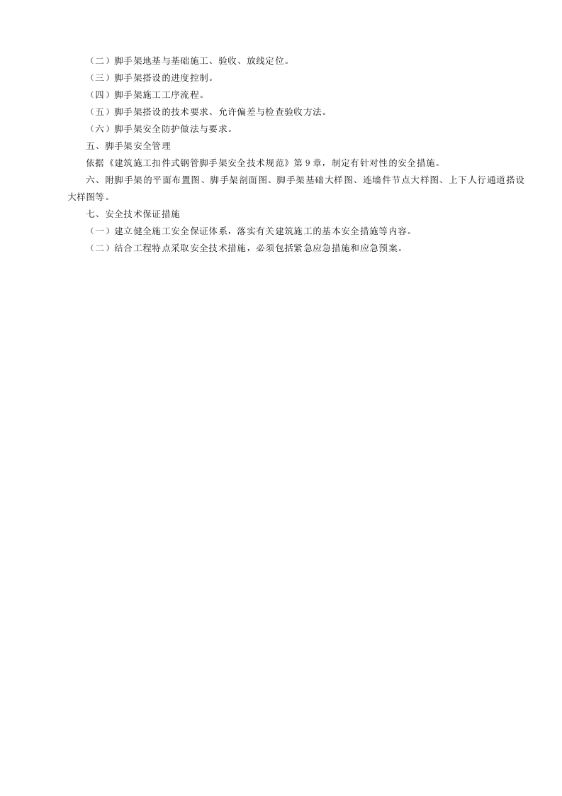 落地扣件式钢管脚手架安全专项施工方案编制要点GDAQ3206.doc 第2页
