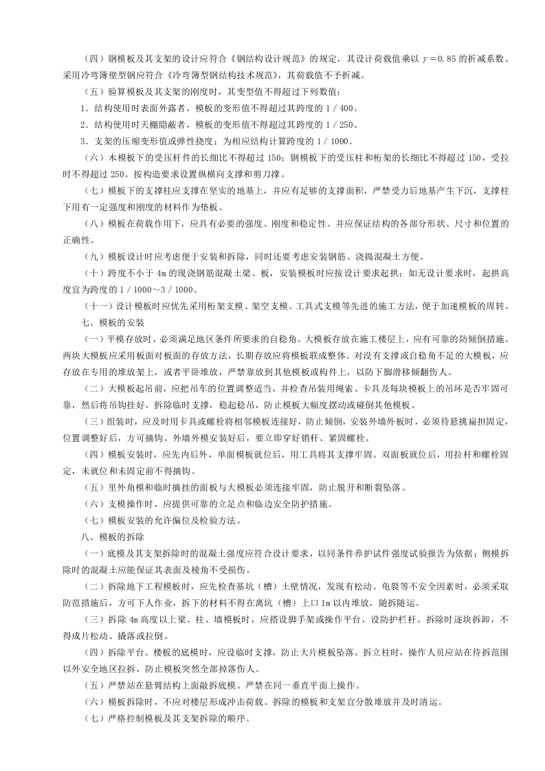 模板施工安全专项施工方案编制要点GDAQ3204.doc 第2页