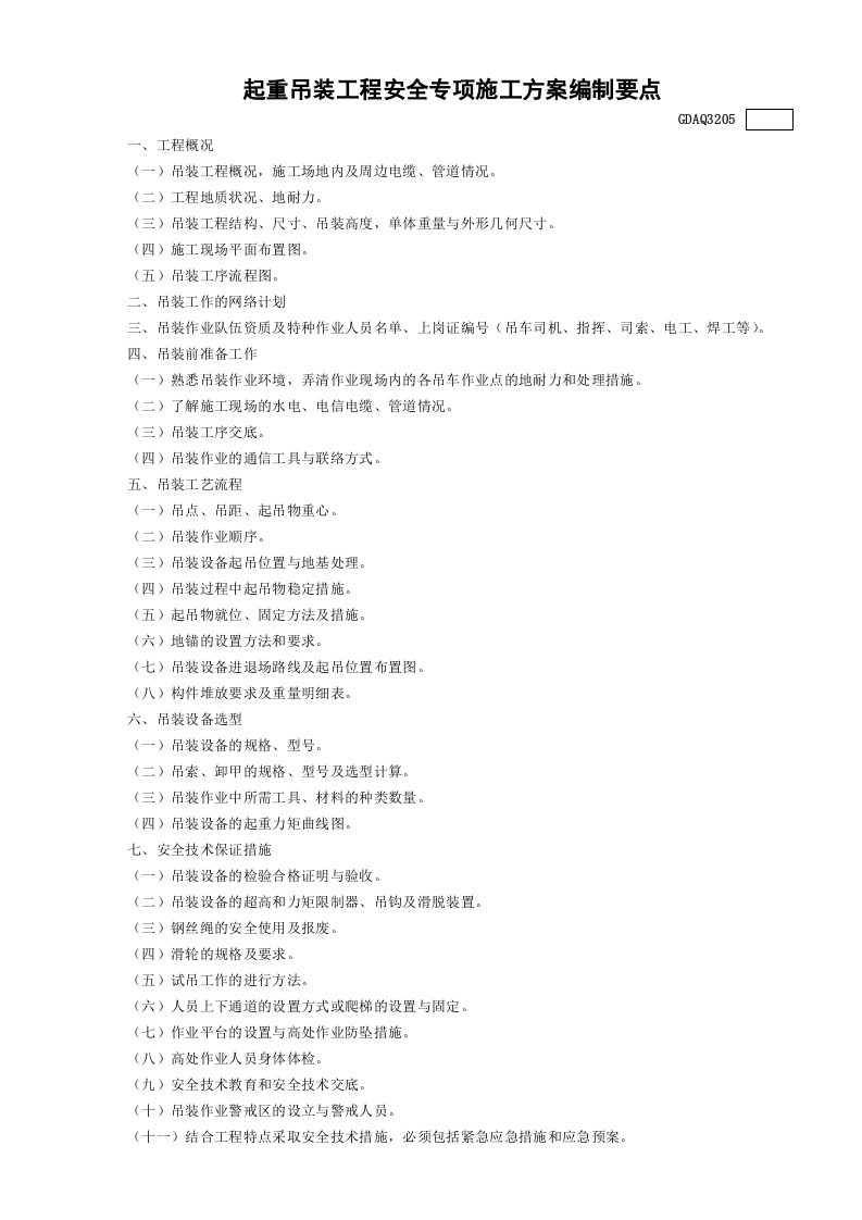 起重吊装工程安全专项施工方案编制要点GDAQ3205.doc 第1页