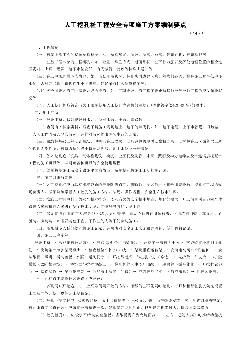 人工挖孔桩工程安全专项施工方案编制要点GDAQ3208.doc 第1页