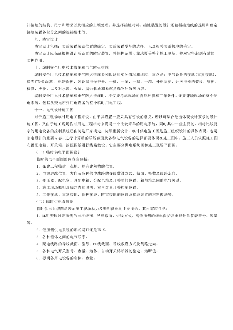 施工现场临时用电安全专项施工方案编制要点GDAQ3201.doc 第4页