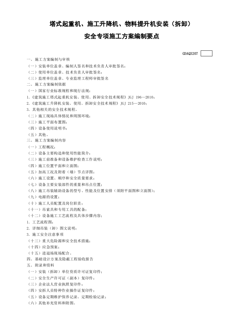 塔式起重机、施工升降机、物料提升机安装（拆卸）安全专项施工方案编制要点GDAQ3207.doc 第1页