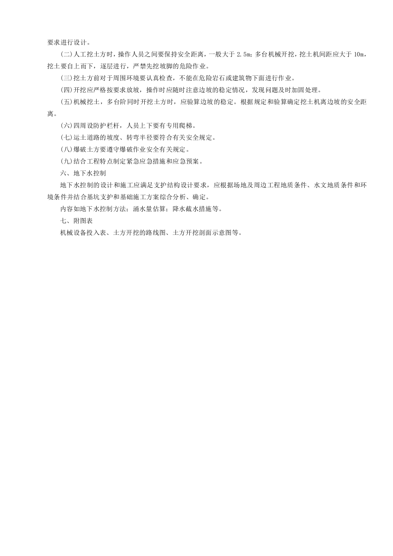 土方开挖施工安全专项施工方案编制要点GDAQ3203.doc 第2页