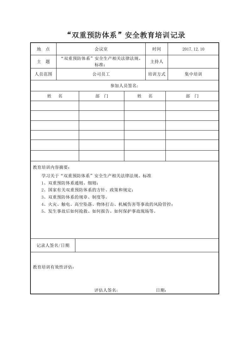&ldquo;双重预防体系&rdquo;安全教育培训记录.doc 第2页