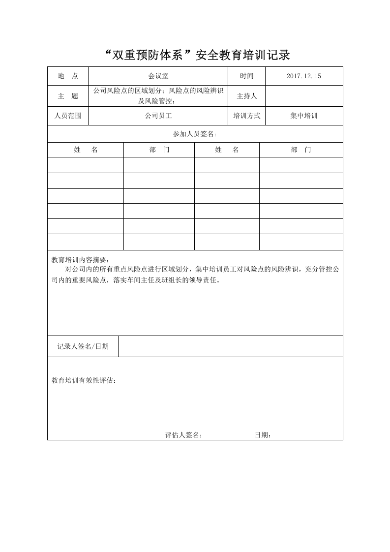 &ldquo;双重预防体系&rdquo;安全教育培训记录.doc 第3页