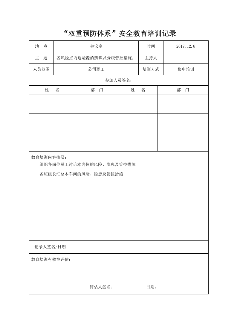 &ldquo;双重预防体系&rdquo;安全教育培训记录.doc 第4页