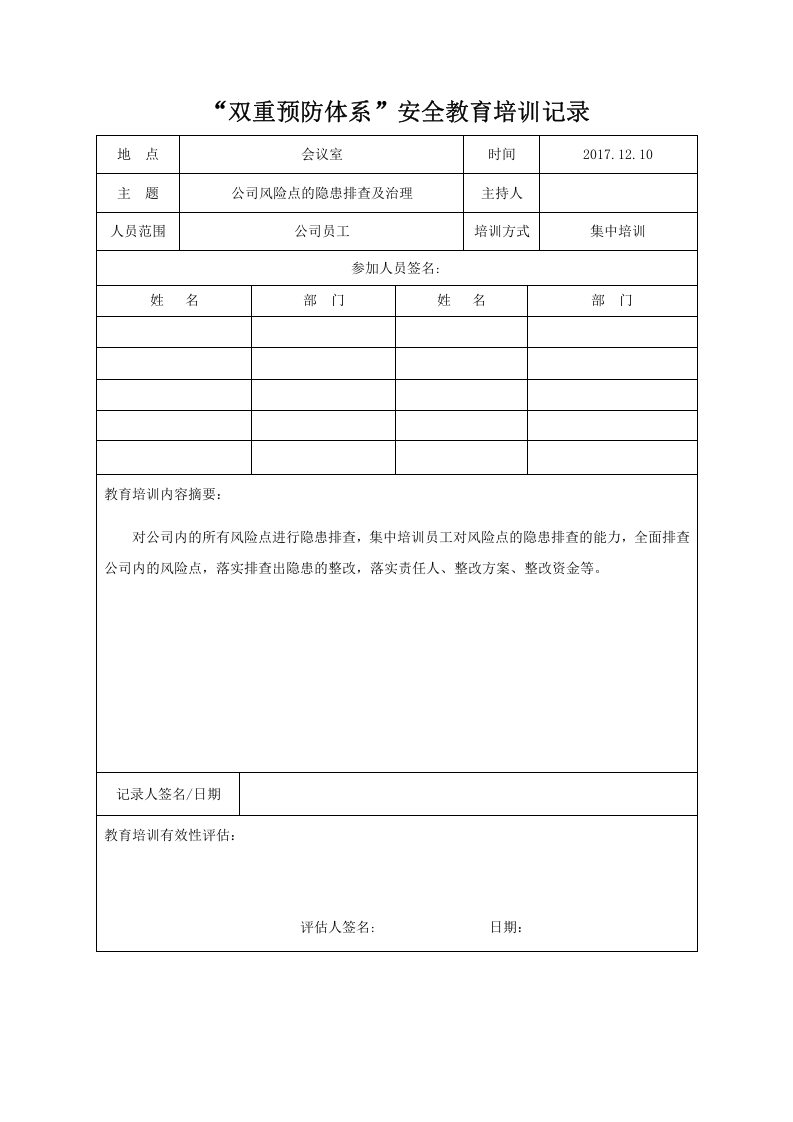 &ldquo;双重预防体系&rdquo;安全教育培训记录.doc 第5页