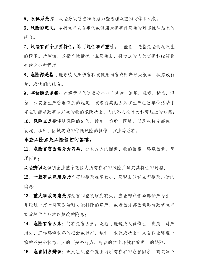 双体系现场问卷知识汇总.doc 第4页
