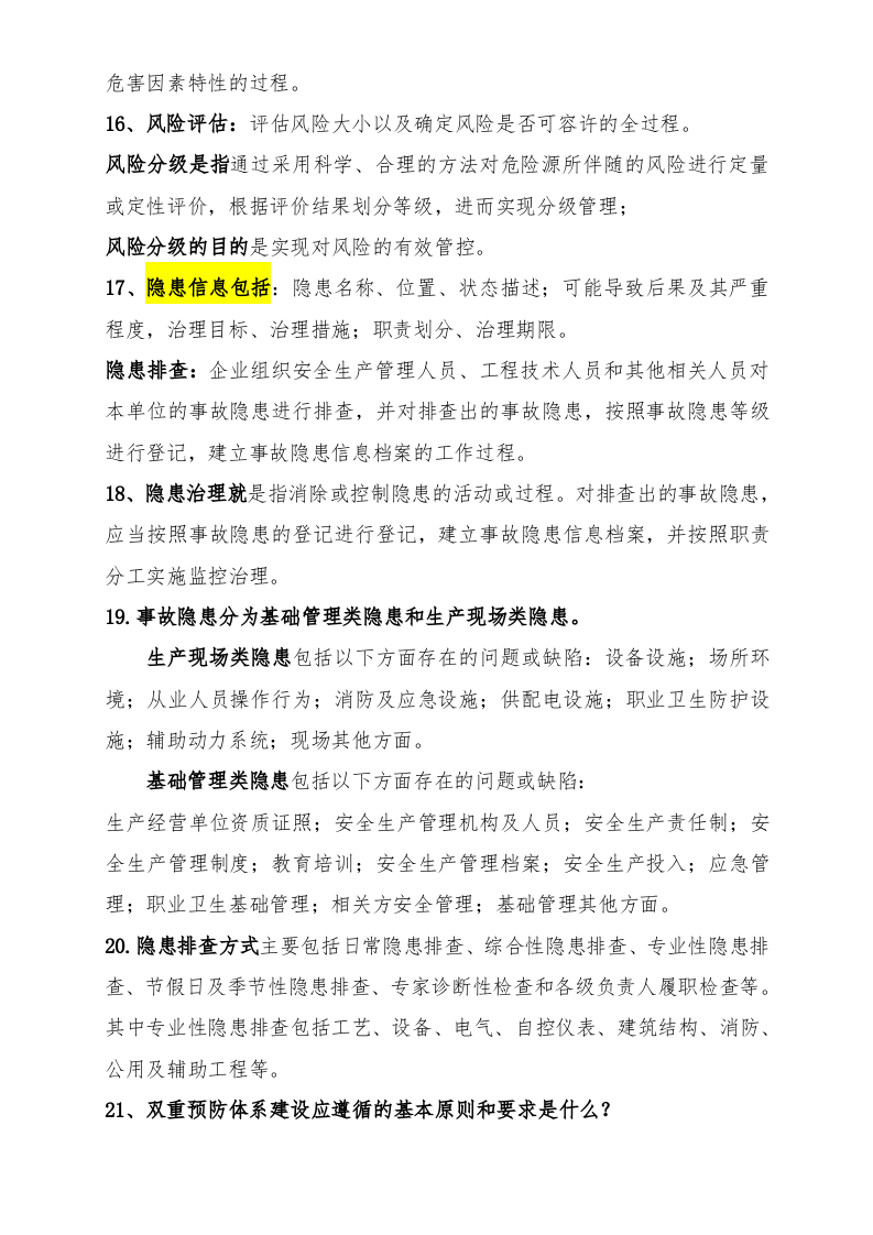 双体系现场问卷知识汇总.doc 第5页