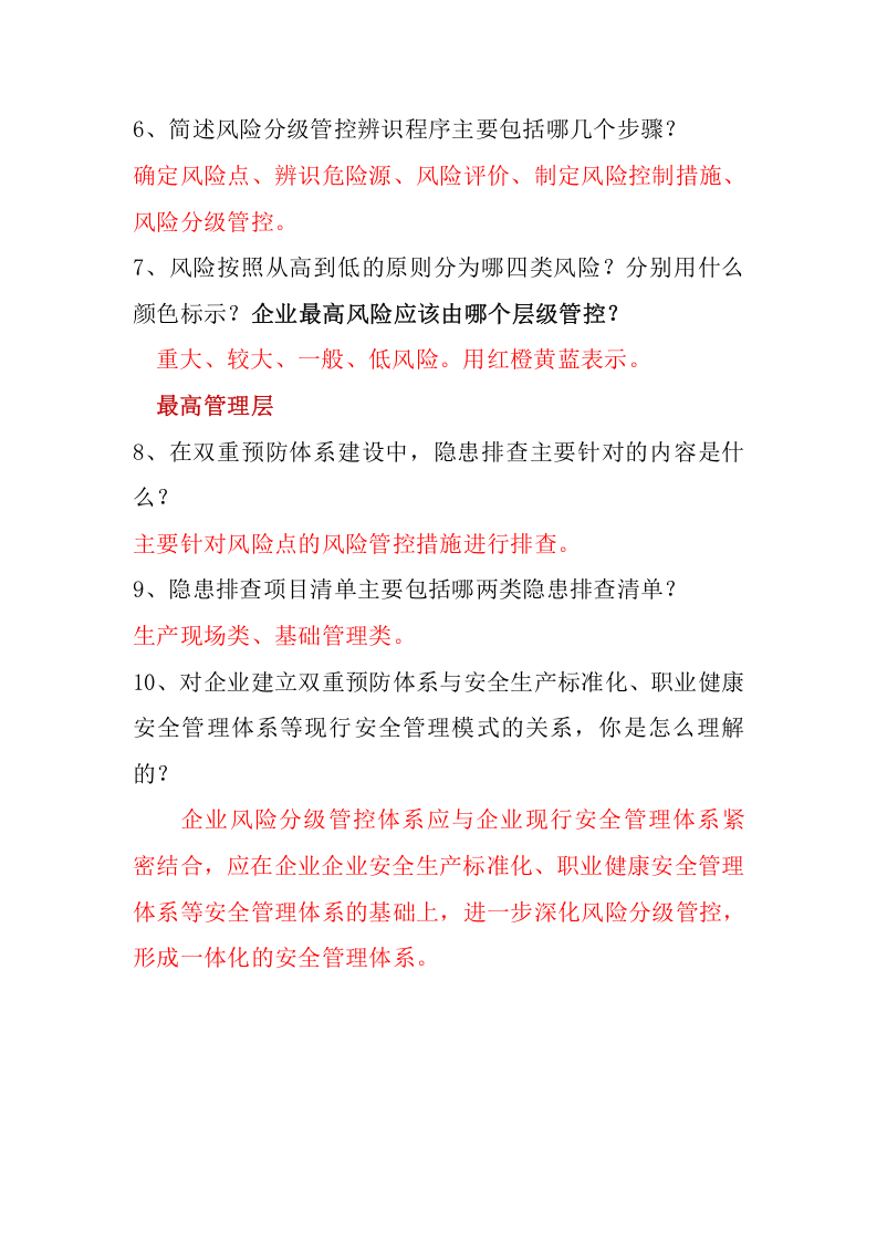 双重预防体系建设推进会调查问卷答案（带答案）.docx 第2页