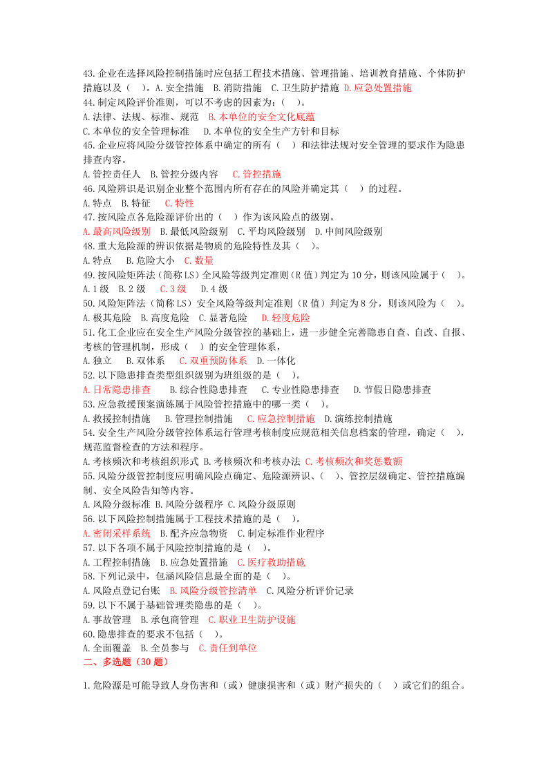 双重预防体系试卷及答案180道.doc 第4页